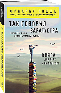 Так говорил Заратустра. Книга для всех и ни для кого