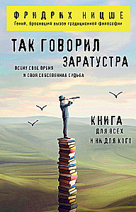 Так говорил Заратустра. Книга для всех и ни для кого
