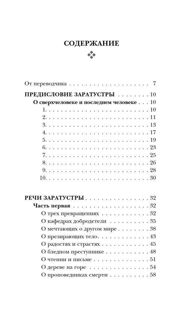 Так говорил Заратустра. Книга для всех и ни для кого