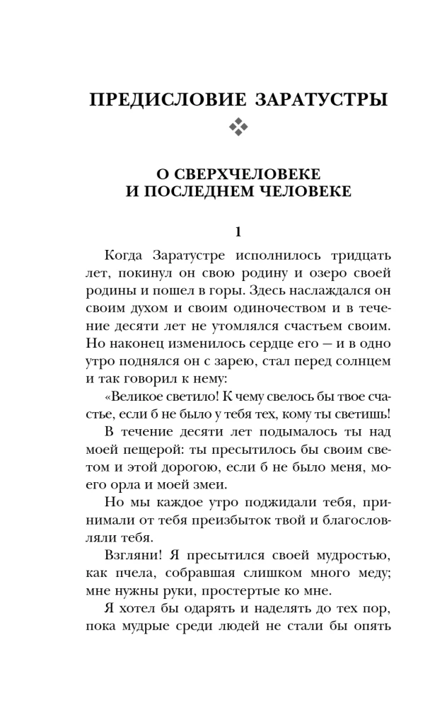 Так говорил Заратустра. Книга для всех и ни для кого