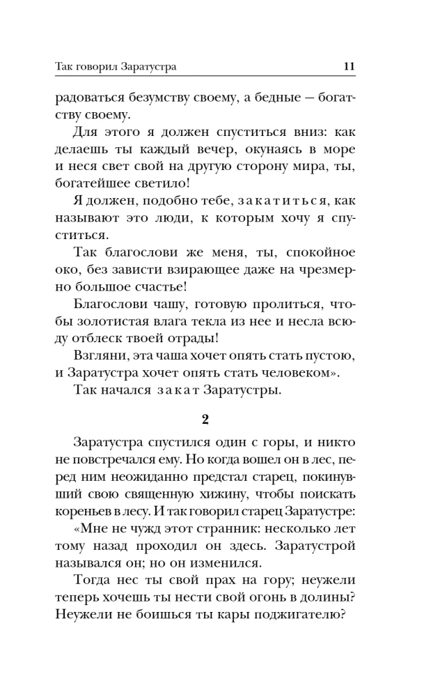 Так говорил Заратустра. Книга для всех и ни для кого
