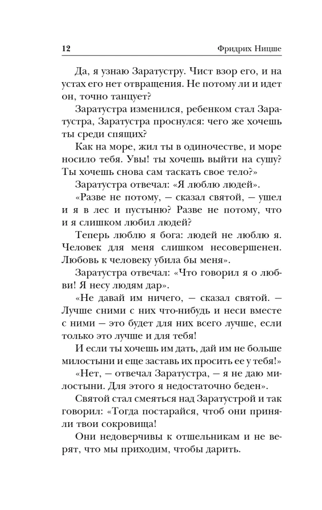 Так говорил Заратустра. Книга для всех и ни для кого