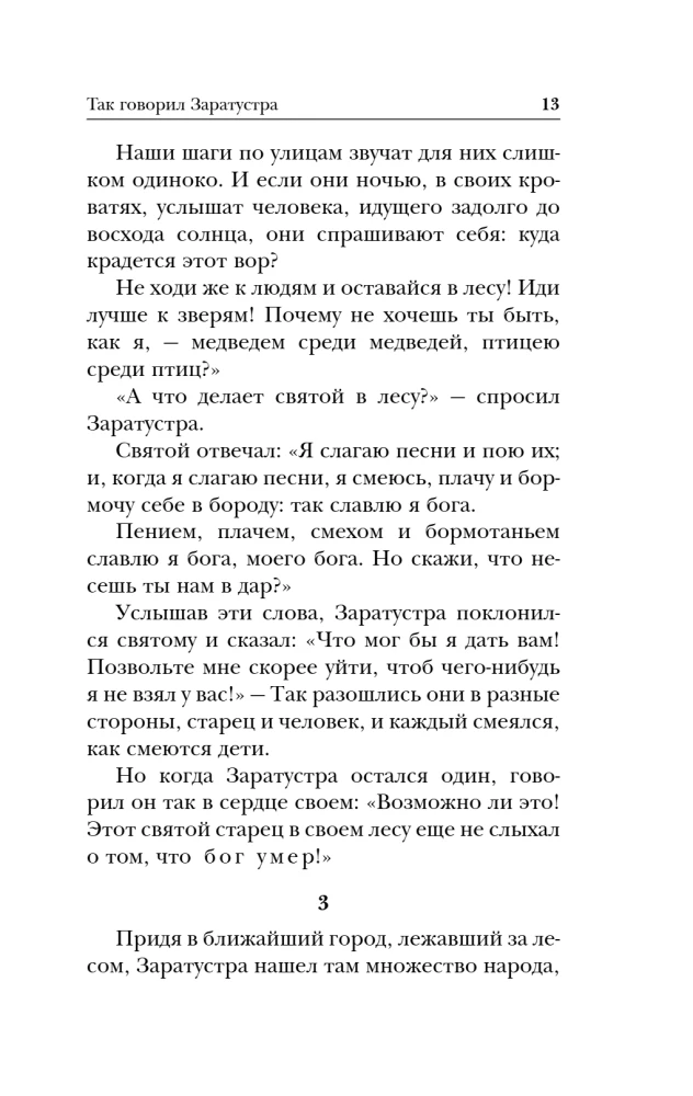 Так говорил Заратустра. Книга для всех и ни для кого