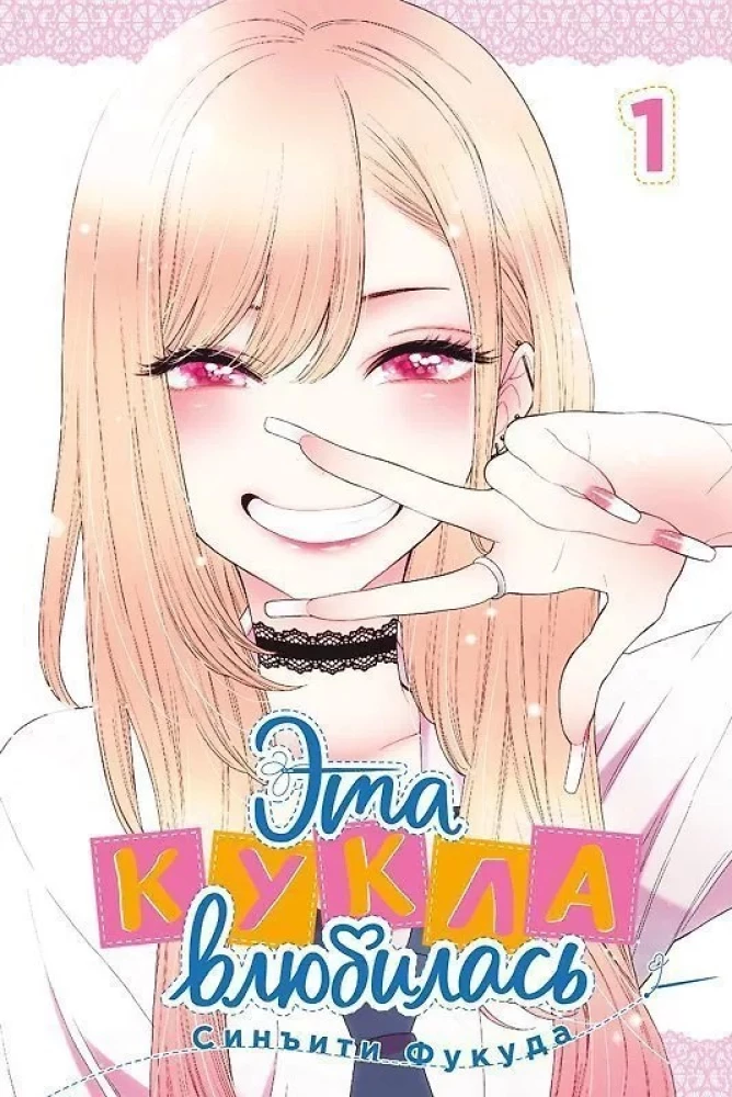 Эта кукла влюбилась. Том 1