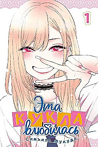 Эта кукла влюбилась. Том 1