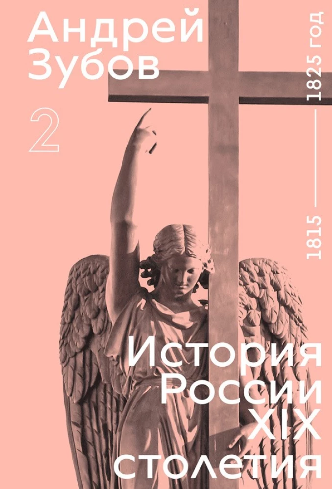 Krievijas vēsture 19. gadsimtā. 2. sējums