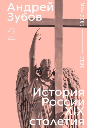 Krievijas vēsture 19. gadsimtā. 2. sējums