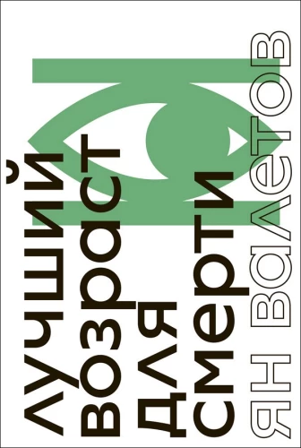 Labākais vecums nāvei