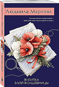 Визитка злой волшебницы