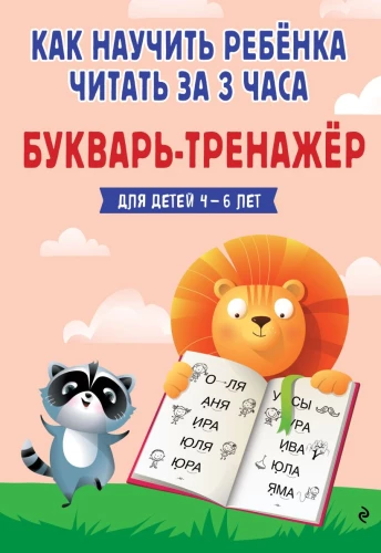 Как научить ребёнка читать за 3 часа: букварь-тренажер