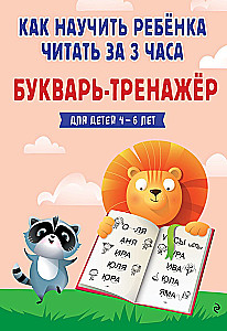 Как научить ребёнка читать за 3 часа: букварь-тренажер