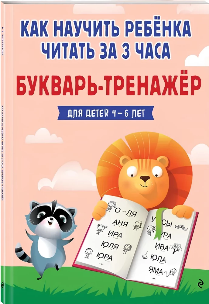 Как научить ребёнка читать за 3 часа: букварь-тренажер