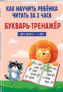 Как научить ребёнка читать за 3 часа: букварь-тренажер