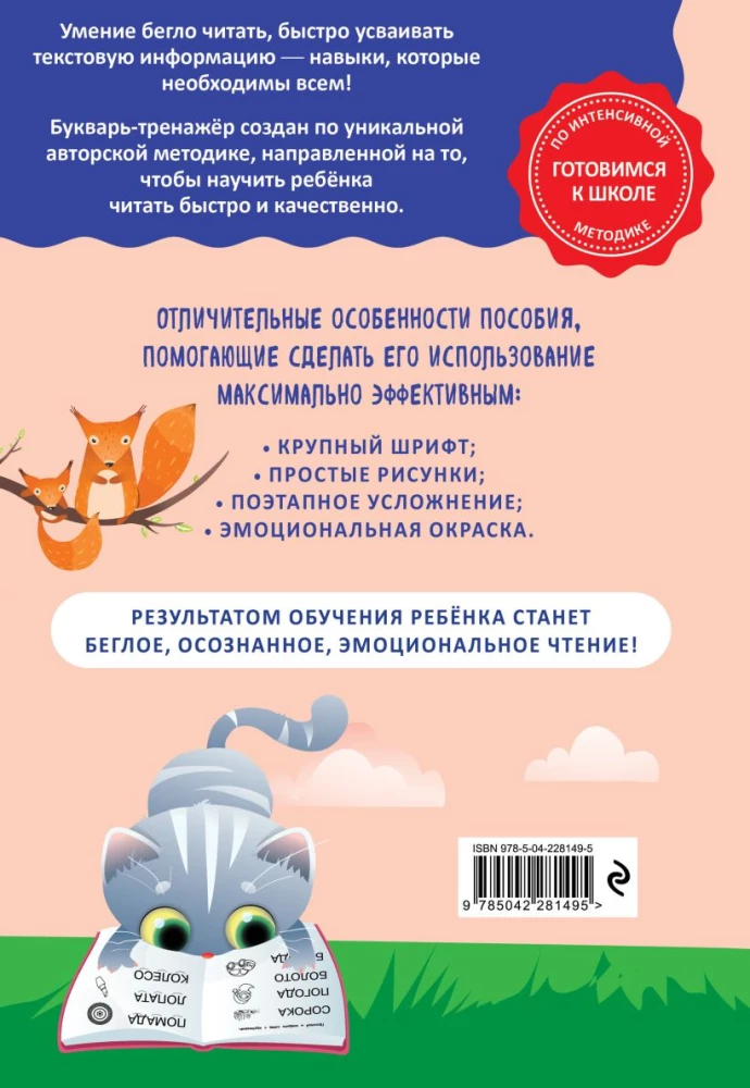 Как научить ребёнка читать за 3 часа: букварь-тренажер