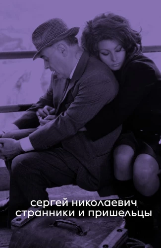 Ceļotāji un svešinieki