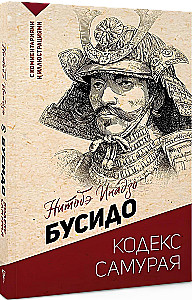 Бусидо: кодекс самурая