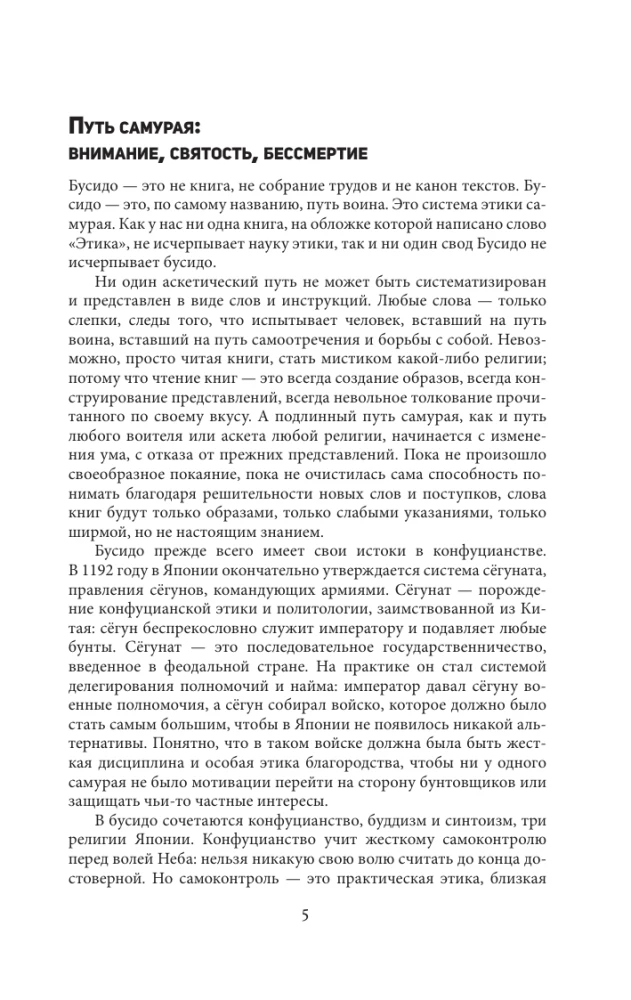 Бусидо: кодекс самурая