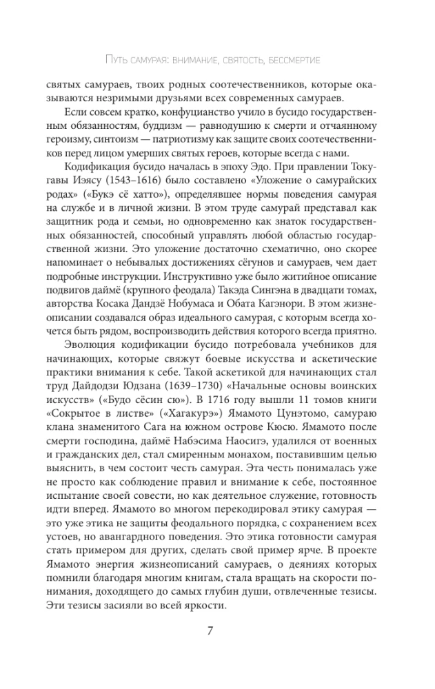 Бусидо: кодекс самурая
