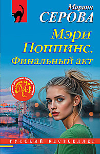 Мэри Поппинс. Финальный акт