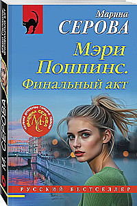 Мэри Поппинс. Финальный акт