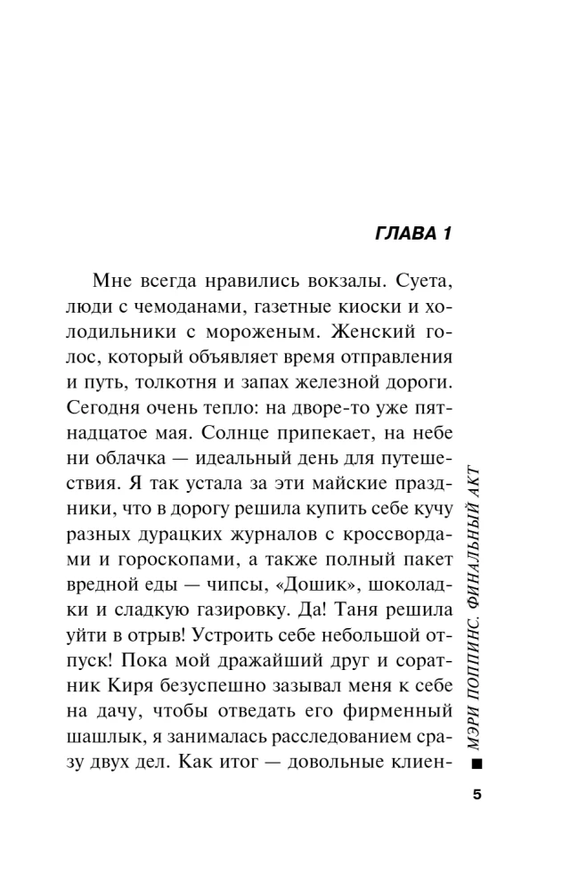 Мэри Поппинс. Финальный акт