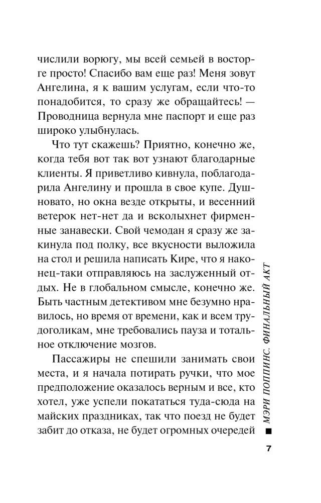 Мэри Поппинс. Финальный акт