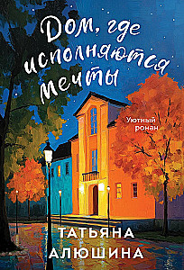 Дом, где исполняются мечты