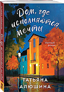 Дом, где исполняются мечты