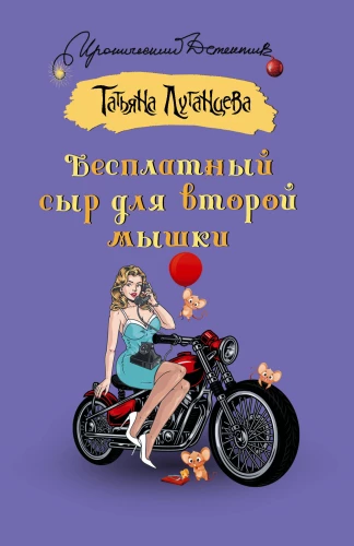 Bezmaksas siers otrai pelītei