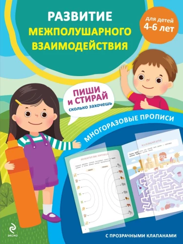 Развитие межполушарного взаимодействия