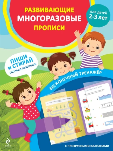 Развивающие многоразовые прописи