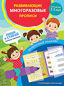 Развивающие многоразовые прописи