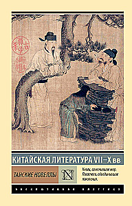 Танские новеллы