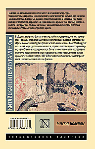 Танские новеллы