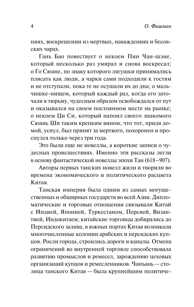 Танские новеллы
