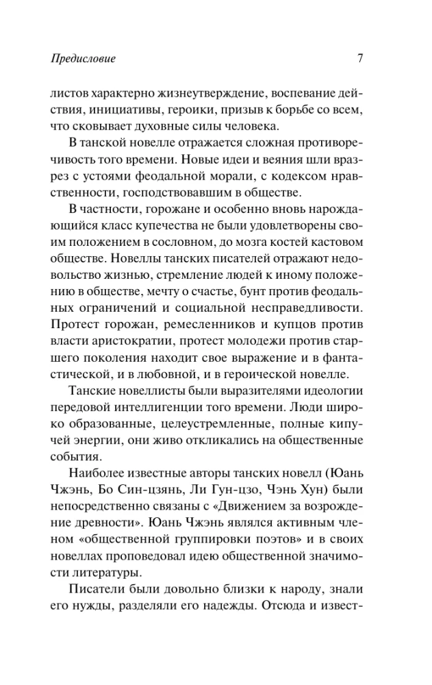Танские новеллы
