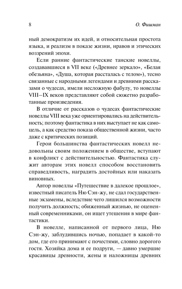 Танские новеллы