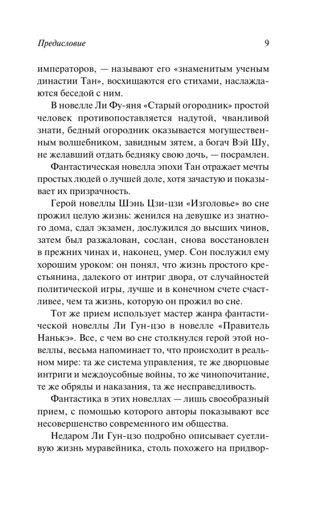 Танские новеллы