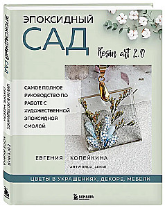 Эпоксидный сад. Цветы в украшениях, декоре, мебели