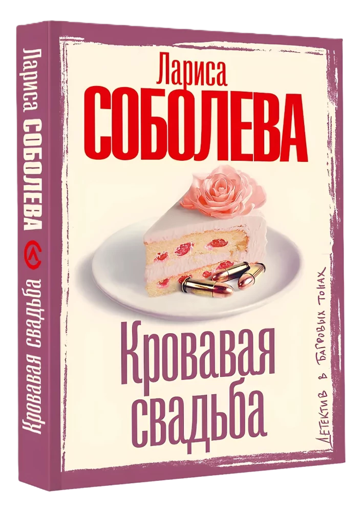 Кровавая свадьба