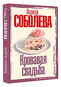 Кровавая свадьба