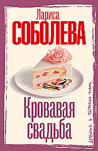 Кровавая свадьба