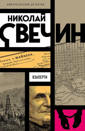 Взаперти