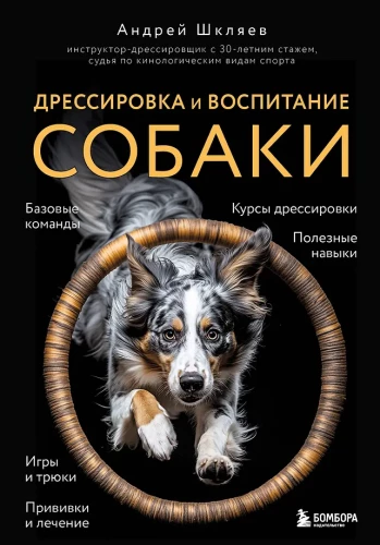 Дрессировка и воспитание собаки