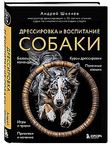 Дрессировка и воспитание собаки