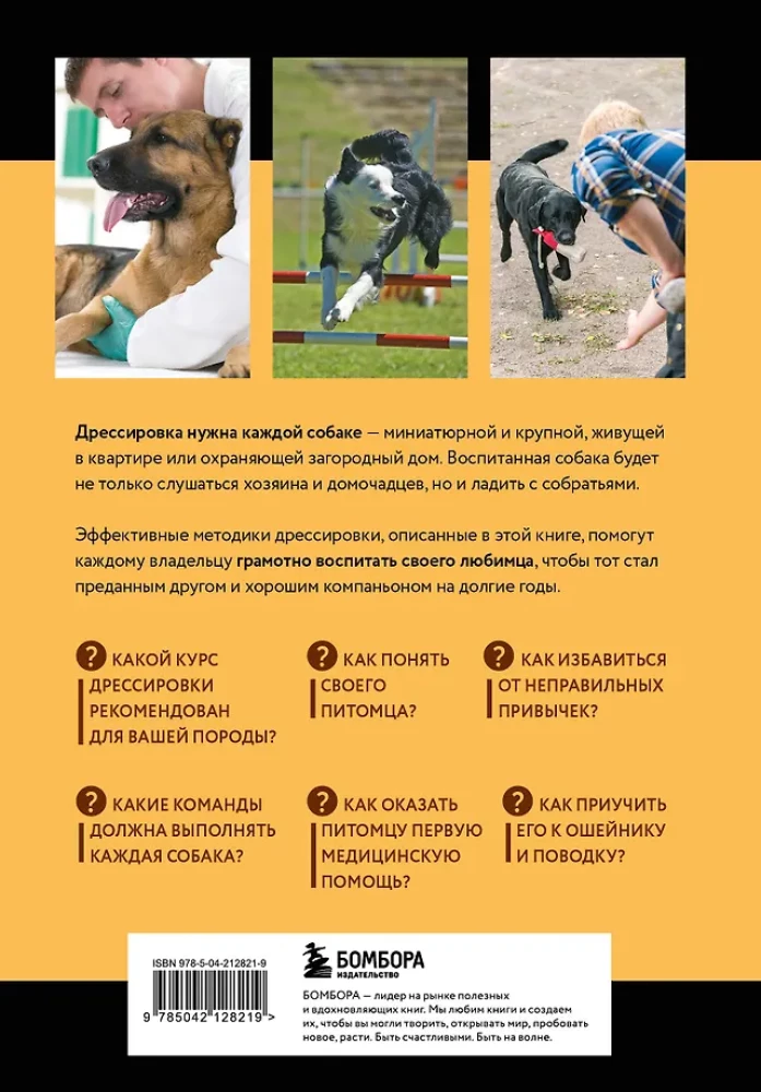 Дрессировка и воспитание собаки