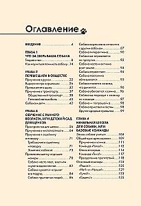 Дрессировка и воспитание собаки
