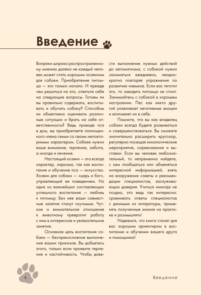 Дрессировка и воспитание собаки
