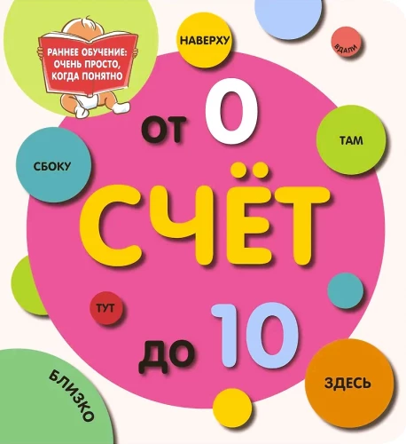 Счёт до 10