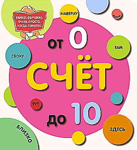 Счёт до 10